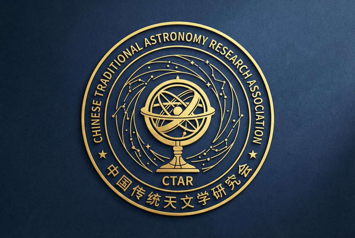 中国传统天文学研究会CTAR - 南宫28 学术合作伙伴
